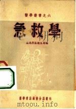 急救学   1952  PDF电子版封面    编者苏南军区卫生部 