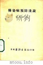 传染病预防浅说   1952  PDF电子版封面    徐振东编 