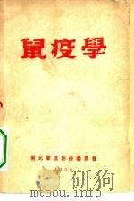 鼠疫学   1952  PDF电子版封面    东北军区防疫委员会 