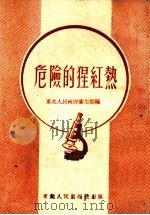 危险的猩红热   1948  PDF电子版封面    东北人民政府卫生部编 