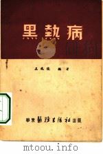 黑热病   1950  PDF电子版封面    编著王兆俊 