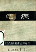 疟疾     PDF电子版封面    华东军区第野战军后勤卫生部 