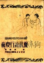 通俗防疫常识  夏秋流行疫病   1950  PDF电子版封面    编写者怡然 