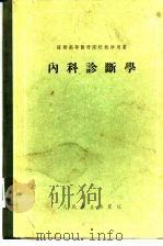 内科诊断学   1956  PDF电子版封面    （苏）车尔诺鲁茨基（М.В.Черноруцкий）著；北京 