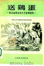 送鸡蛋   1956  PDF电子版封面  T14120·162  中华人民共和国卫生部卫生宣传处编辑 