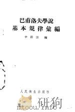 巴甫洛夫学说基本规律汇编   1953  PDF电子版封面    李维清辑 