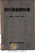 格氏系统解剖学     PDF电子版封面    HENRY GRAY原著者 