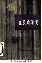血液病知识   1978  PDF电子版封面  14119·1321  上海第一医学院中山医院血液科著 