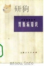 胃肠病知识   1973  PDF电子版封面  14171·9  陈泽霖等编著 