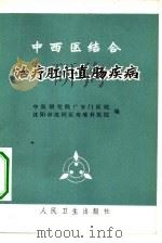 中西医结合治疗肛门直肠疾病（1972 PDF版）