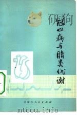 冠心病与脂代谢   1973  PDF电子版封面  14089·08  陈亦玑编译 