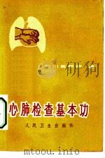 心肺检查基本功   1972  PDF电子版封面  14048·3296  四川医学院编 