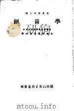 细菌学  修订本   1951  PDF电子版封面    黄翠芬等主编 