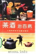 茶酒治百病   1991  PDF电子版封面  7805138036  程丽，陈四传，戴炳炎等编著 