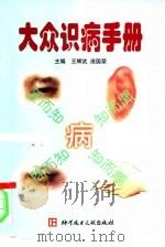 大众识病手册   1998  PDF电子版封面  7502311564  王辉武，庞国荣主编 