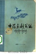 中药方剂简编（1974 PDF版）