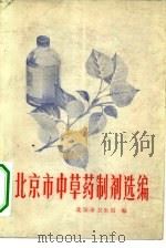 北京市中草药制剂选编   1973  PDF电子版封面  14048·3329  北京市卫生局编 