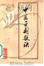 中医方剂歌诀   1981  PDF电子版封面  14202·30  苏文海编 