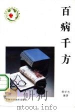 百病千方   1992  PDF电子版封面  7538409084  杨世忠，张靖编著；齐郁责任编辑 