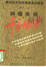 肿瘤疾病千首妙方（1991 PDF版）