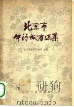 北京市中药成方选集（1961 PDF版）