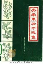 安徽单验方选集（1972 PDF版）
