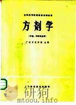 方剂学   1979  PDF电子版封面  14119·1364  广州中医学院主编 