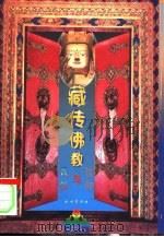 藏传佛教信仰与民俗（1999 PDF版）