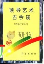 领导艺术古今谈   1998  PDF电子版封面  7800687759  陈秀梅，于亚博编著；晨野责任编辑 