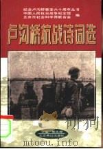 卢沟桥抗战诗词选（1997 PDF版）