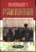 卢沟桥抗战诗词选   1997  PDF电子版封面  7540209429  熊先煜，张承钧主编 