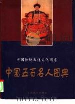 中国五百名人图典   1997  PDF电子版封面  7540206241  黄全信主编 