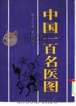 中国一百名医图（1995 PDF版）