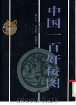 中国一百奸佞图（1996 PDF版）