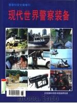 《警察科学文摘》增刊  现代世界警察装备     PDF电子版封面     