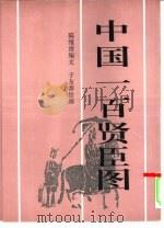 中国一百贤臣图（1994 PDF版）