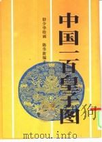 中国一百皇子图（1995 PDF版）