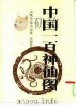 中国一百神仙图（1990 PDF版）