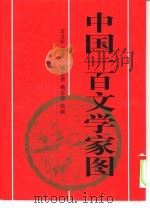 中国一百文学家图（1994 PDF版）