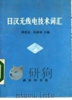 日汉无线电技术词汇（1985 PDF版）