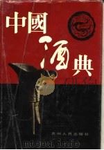 中国酒典   1991  PDF电子版封面  7221021511  张远芬主编 