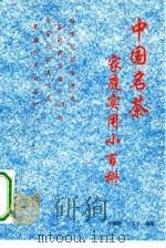 中国名茶家庭实用小百科   1993  PDF电子版封面  7805501610  李瑞壁，朴玉兰编著 