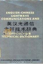英汉光通信光纤技术辞典（1985 PDF版）