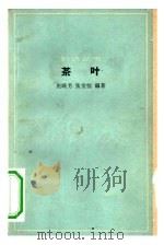 茶叶   1966  PDF电子版封面  13051·094  庄脱芳，张堂恒编著 