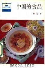 中国的食品（1987 PDF版）