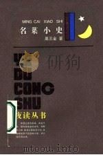 名菜小史   1986  PDF电子版封面  7259·048  周三金编著 