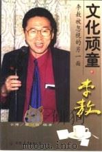 文化顽童·李敖  李敖被忽视的另一面   1999  PDF电子版封面  7505715585  （台湾）蔡汉勋编著 