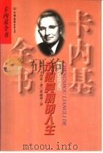 成熟亮丽的人生   1998  PDF电子版封面  7505714317  （美国）桃丝·卡内基著；詹丽茹译 