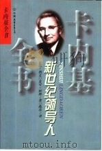 新世纪领导人   1998  PDF电子版封面  7505714376  （美）史都·利文，（美）麦可·柯朗著；陈真译 