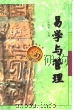 易学与管理   1997  PDF电子版封面  7544106756  余敦康主编 